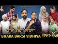 ਬਾਰਾਂ ਬਰਸੀ ਵਿਧਵਾ (ਭਾਗ -39)Bhara barsi vidhwa (Ep-39)Latest Punjabi Short movie 2024!! 