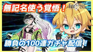 【FGO】無記名覚悟！水着リリス100連勝負ガチャ配信！！！【水着リリス】【生放送】