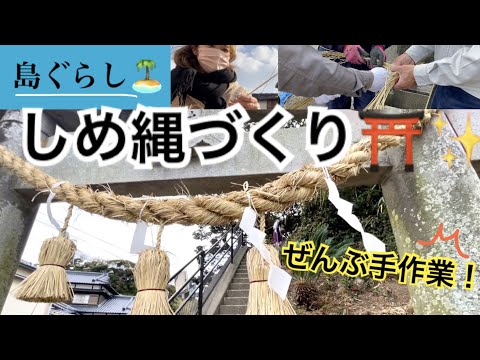 国際社会学科 【しめ縄の作り方⛩】ぜんぶ手作業！島のしめ縄づくりに参加してみた✨＠上対馬町 西泊