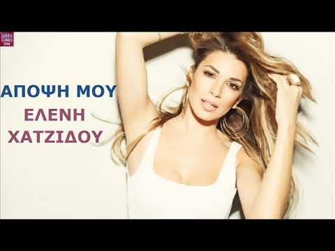 Ελένη Χατζίδου Άποψή μου / Eleni Hatzidou Apopsi mou