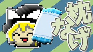 【ゆっくり茶番】枕投げじゃああああああ！！#Shorts