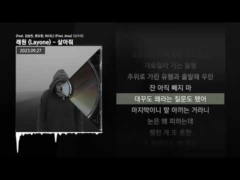 래원 (Layone) - 살아줘 (Feat. 김승민, 한요한, NO:EL) (Prod. dnss) [살아줘]ㅣLyrics/가사