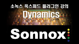 Video thumbnail for Sonnox Oxford Plug-in by 미디왕 - Dynamics by OMNISOUND