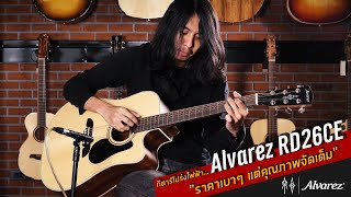 Video thumbnail for กีตาร์โปร่งไฟฟ้า Alvarez RD26CE  "ราคาเบาๆ แต่คุณภาพจัดเต็ม" 🔥 by Cin Guitars