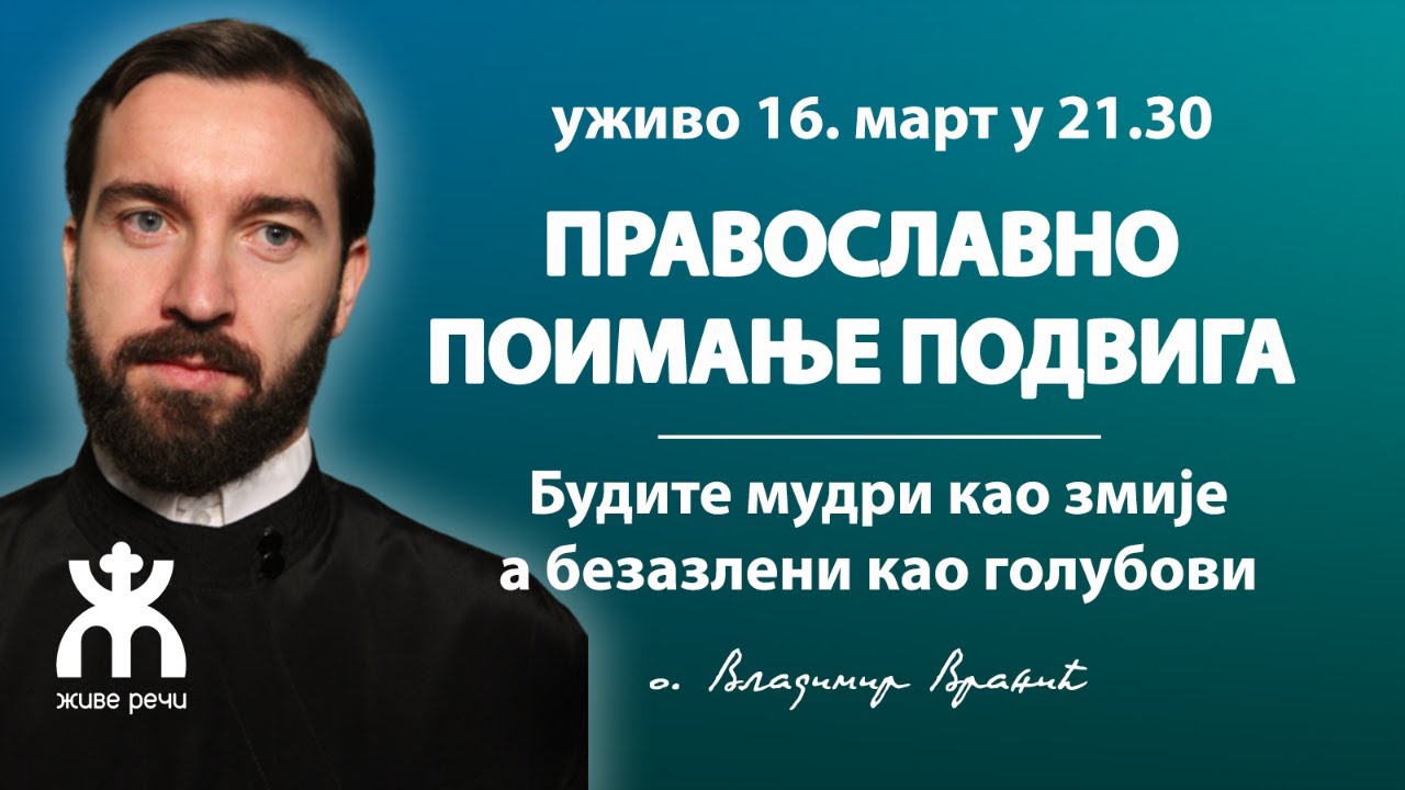 ПРАВОСЛАВНО ПОИМАЊЕ ПОДВИГА (уживо, о. Владимир Вранић, 16. март у 21.30)