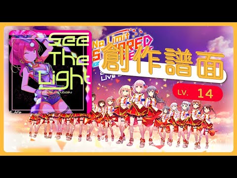 【UMIGURI】See The Light - anubasu-anubasu(EXP/14)【創作譜面】