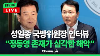 [????이슈를 켜라] [LIVE] 성일종 국방장관 거짓말하고 있다고 생각 / 채널A