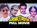 धरतीपुत्र Dhartiputra 1993 Full Movie Rishi Kapoor Jayapradha Mammootty Danny Denz