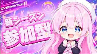 【#ow2 #参加型 】 ow2参加大歓迎! !️ 参加型#オーバーウォッチ2 #ゲーム実況 #live #フレンド募集　#縦型配信