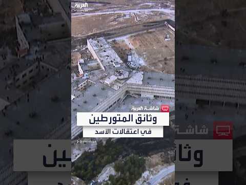 فيديو | واشنطن مصدومة بسبب اكتشاف العدد الحقيقي لسجون نظام الأسد وضحايا التعذيب