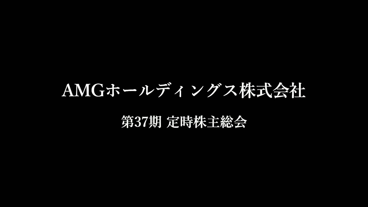 AMGホールディングス株式会社　第37期定時株主総会　2022年6月24日