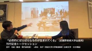 田中功起×清水知子『必然的にばらばらなものが生まれてくる』武蔵野美術大学出版局刊行記念トークセッション