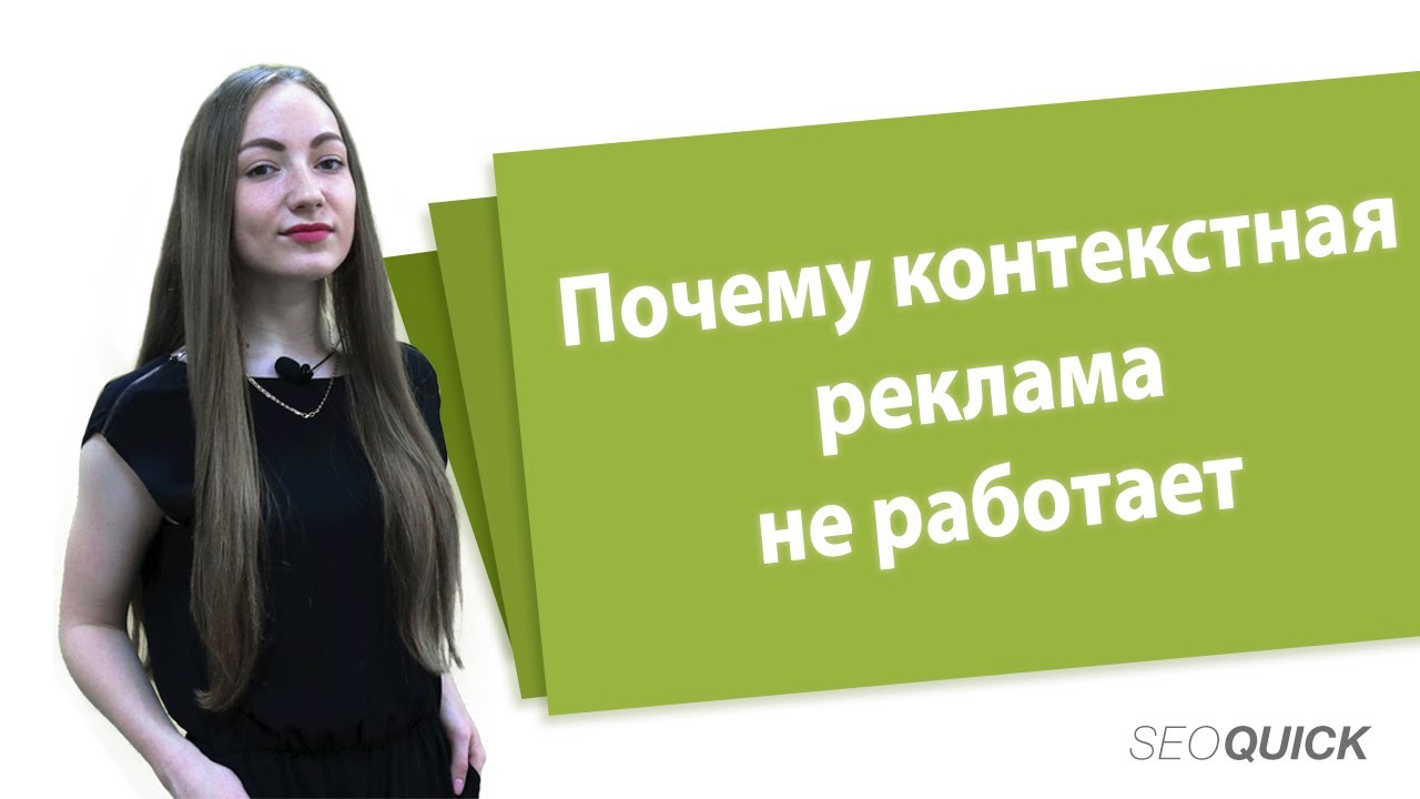Почему контекстная реклама не работает (Палим рабочие методы)