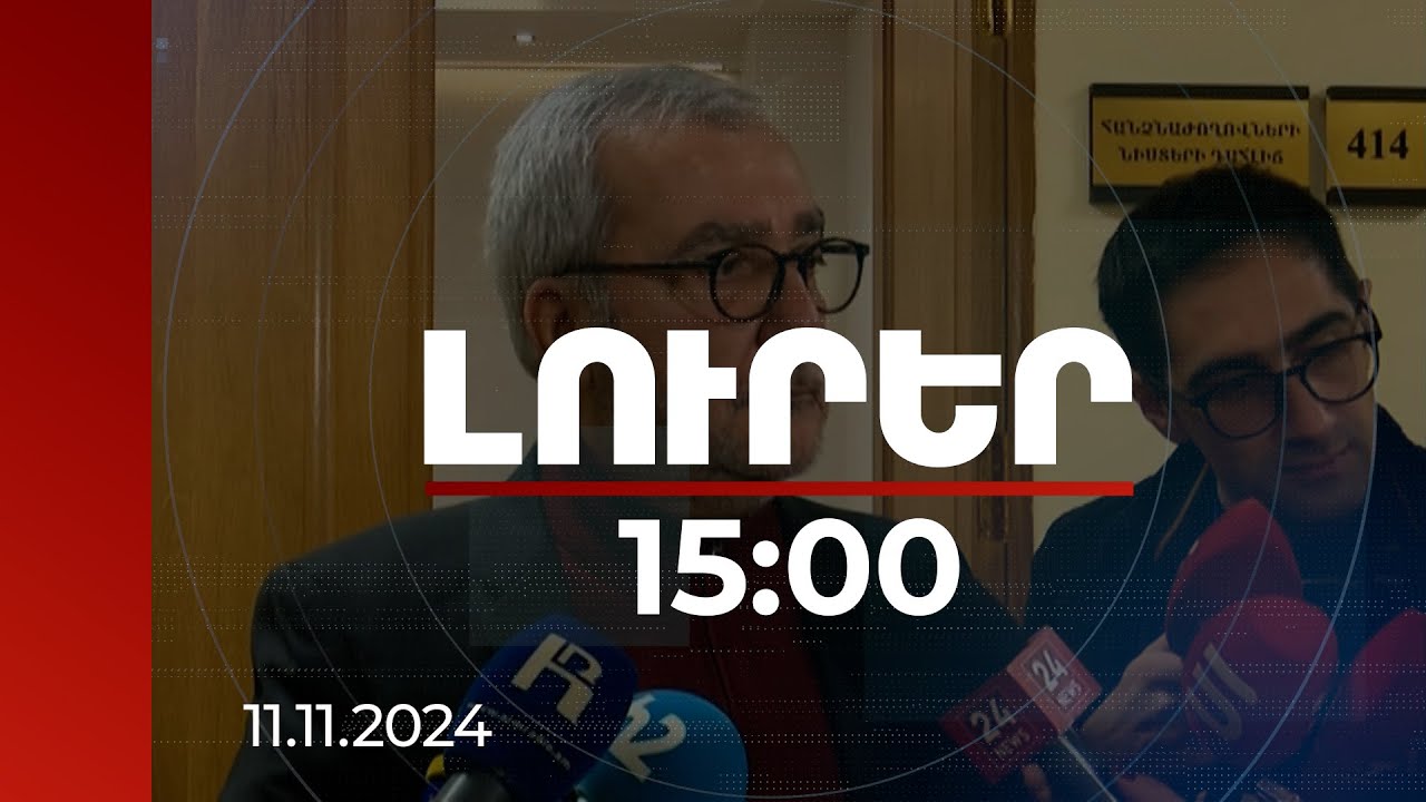 Լուրեր 15։00 | Անդրանիկ Քոչարյանն անդրադարձել է իր՝ գաղտնի թղթեր ունենալու խոսակցություններին