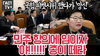 국힘 피켓시위 했다가 ‘망신’...민주 항의에 임이자 ‘야!!!!!!’ 종이 떼라..