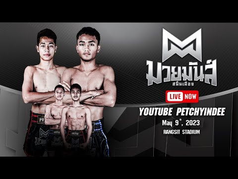Live!! ศึกมวยมวยมันส์สนั่นเมือง 9 พ.ค. 66 เวทีมวยรังสิต