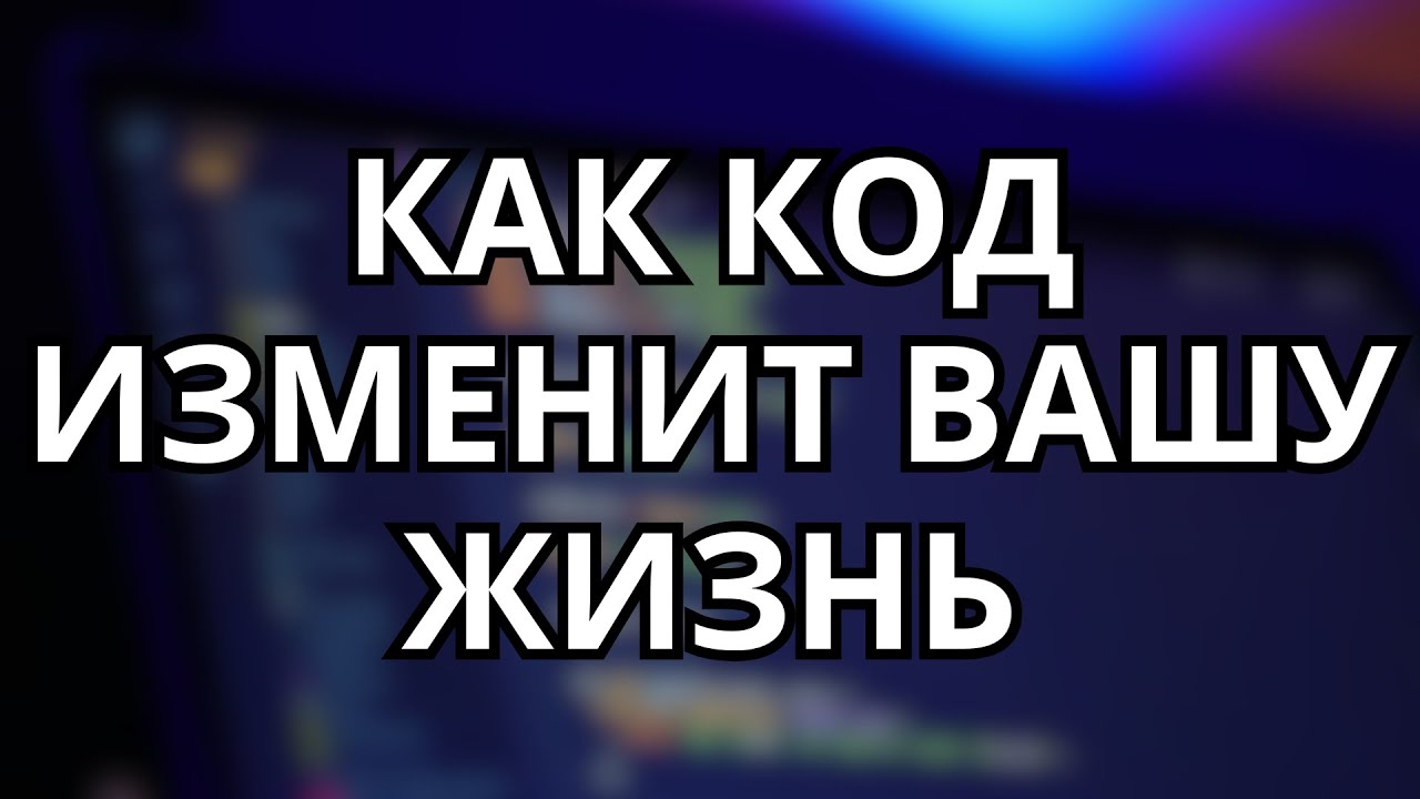 Почему вам нужно изучать программирование