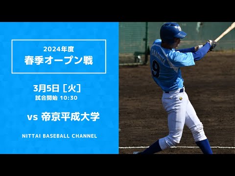 2024年3月5日　春季オープン戦　帝京平成大学