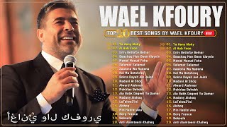 Download lagu Wael Kfoury Best Songs Collection 2025 💐 البوم وائل كفوري كامل 💽 اجمل اغاني وائل كفوري mp3 Download lagu Wael Kfoury Best Songs Collection 2025 💐 البوم وائل كفوري كامل 💽 اجمل اغاني وائل كفوري mp3