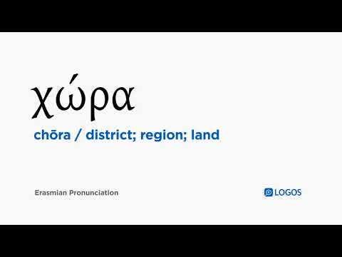 How to pronounce Chōra in Biblical Greek - (χώρα / district; region; land)