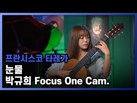 [Kyuhee Park / 박규희 One Cam] Francisco Tarrega - Lagrima │ 오르페오 TV