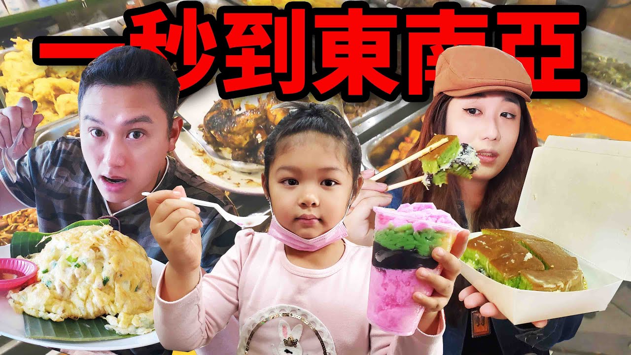 桃園不是美食沙漠 EP.1 這裡是台灣？想吃東南亞料理免出國~桃園火車站走一趟，印尼、越南、泰國小吃任你選☆哪哪麻☆