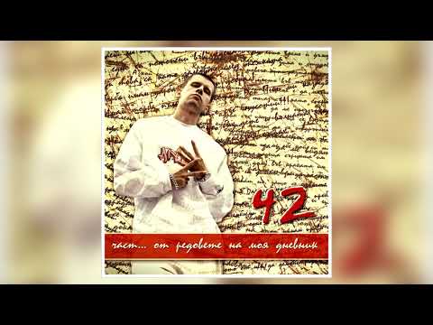 42 - Това място (с уч. на Giancana & Style x)