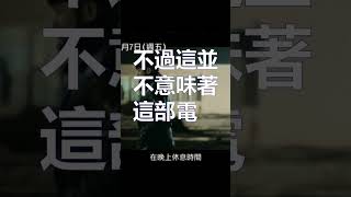 [負雷]  喪屍集中營難看到笑