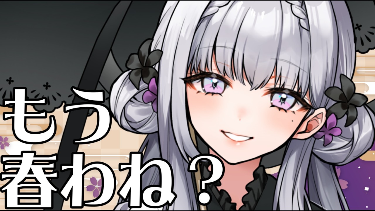 【#vtuber 】もう春わね？【ルチア・ラエティティア/ねくすとぴあ】