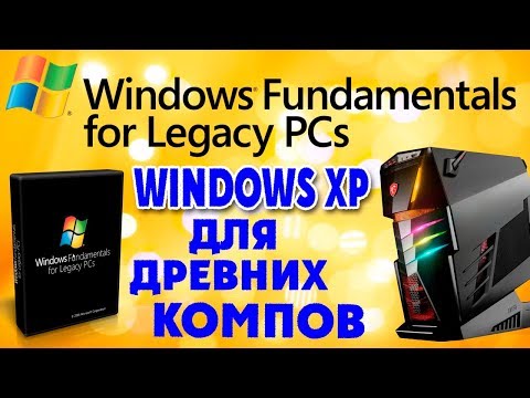 Установка Windows Fundamentals For Legacy PCs на современный компьютер Video