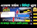 ADVANCE SERVER এসে গেছে খুলে নাও Free Fire Advance Server Registration A