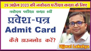 navodaya admit card kaise download kare | navodaya admit card 2023 class 6| Ujjwal Lakshya |