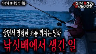 Download lagu 【무서운이야기 실화】 낚싯배에서 겪은 기묘하면서 무서웠던 실화ㅣ쎈데님 사연ㅣ돌비공포라디오ㅣ괴담ㅣ미스테리 인터뷰ㅣ시청자 사연ㅣ공포툰ㅣ오싹툰ㅣ공포썰 mp3 Download lagu 【무서운이야기 실화】 낚싯배에서 겪은 기묘하면서 무서웠던 실화ㅣ쎈데님 사연ㅣ돌비공포라디오ㅣ괴담ㅣ미스테리 인터뷰ㅣ시청자 사연ㅣ공포툰ㅣ오싹툰ㅣ공포썰 mp3