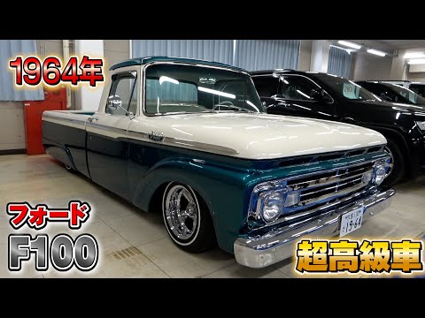 【フォード F100】？０００万円！高級車だけど超リーズナブル