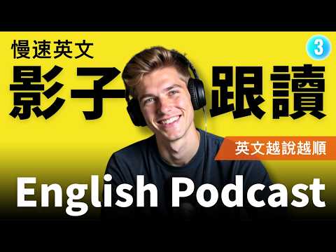 🔥 不出國也能練出一口流利英文？我用這5個方法，六個月英文口說提升300%｜Shadowing 影子跟讀｜英語聽力訓練｜Learn English with Podcast｜Episode 3
