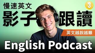 🔥 不出國也能練出一口流利英文？我用這5個方法，六個月英文口說提升300%｜Shadowing 影子跟讀｜英語聽力訓練｜Learn English with Podcast｜Episode 3