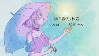 雨と陽光/秋露 (ながみんcover)音遊会投稿祭2026春 参加曲