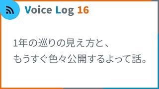 1年の巡りの見え方と、もうすぐ色々公開するよって話。Vlog ( Voice Log ) 16