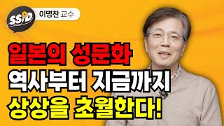 Download lagu 일본의 성문화, 역사부터 지금까지 상상을 초월한다! (이명찬 교수) mp3