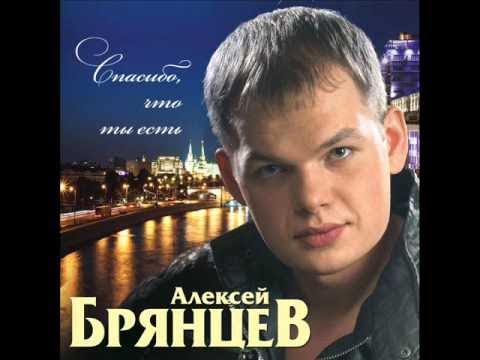 Алексей Брянцев - Без тебя