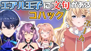 スプラ大会後のエアル王子に文句があるコハック【東堂コハク/春崎エアル/五十嵐梨花/桜凛月/にじさんじ切り抜き】