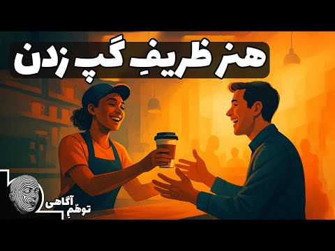 فقط با گفتن یک سلام، زندگیتو عوض کن - خلاصه کتاب هنر ظریف گپ زدن