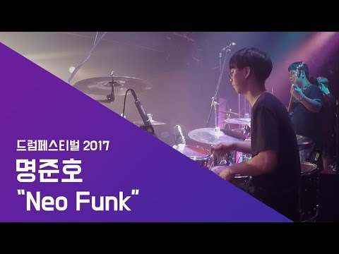 명준호 ‘Neo Funk’ -드럼페스티벌2017 | 서울실용음악고등학교