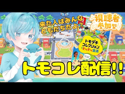 【参加型】イルカ、トモダチイッパイ...トモコレ配信。【トモコレ】
