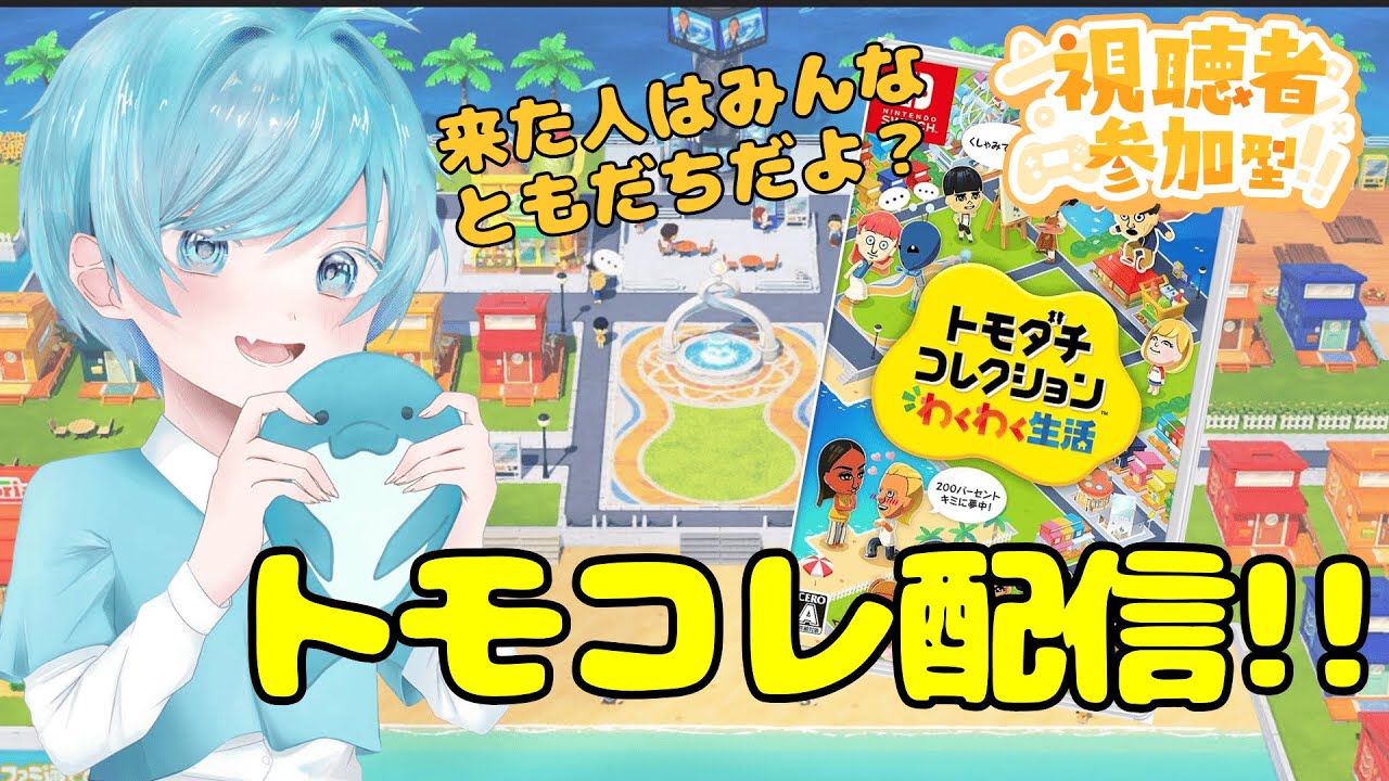 【参加型】イルカ、トモダチイッパイ...トモコレ配信。【トモコレ】