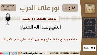صورة ماحكم وضع مادة تمنع وصول الماء على شعر المرأة؟ الشيخ الغديان - مشروع كبار العلماء