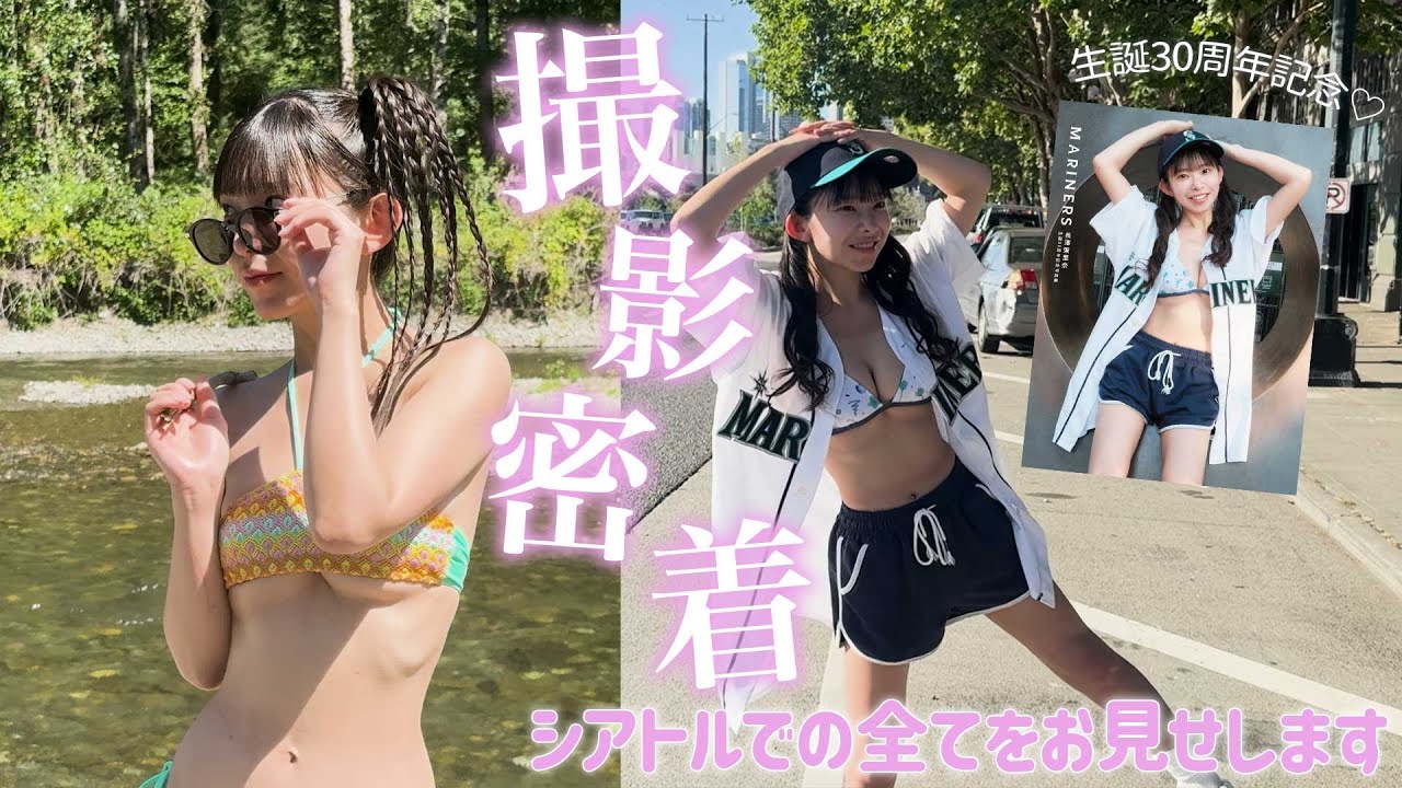 【撮影密着！】生誕30周年記念写真集メイキング♡【MARINERS】