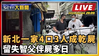 新北一家4口3人成乾屍 留失智父伴屍多日