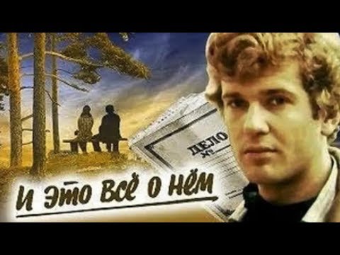 Лирическая тема из к/ф "И это все о нем". Композитор Евгений Крылатов