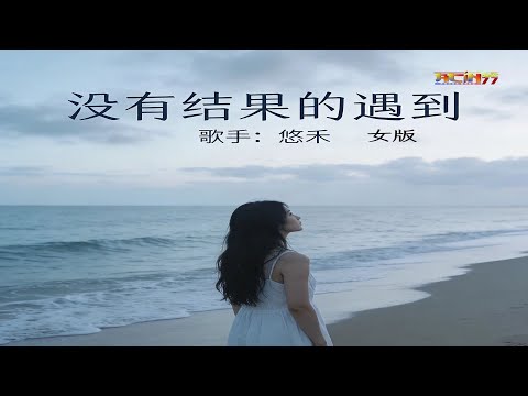 悠禾 - 没有结果的遇到 (别在冬天把我丢下版) (女版) (好听) - You He - Mei You Jie Guo De Yu Dao (Nu Ban) (Female Versi)